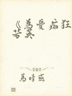 《为爱痴狂》刘若英