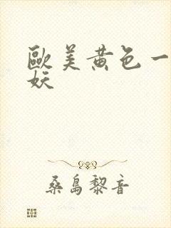 欧美黄色一级人妖