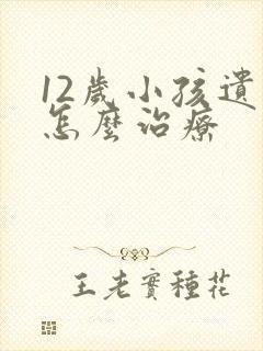 12岁小孩遗尿怎么治疗