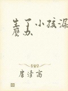 生了小孩漏尿怎么办