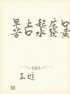 早上起床口臭口苦口水发黄