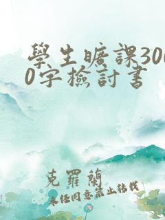 学生旷课3000字检讨书