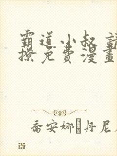 霸道小叔 请轻撩免费漫画193