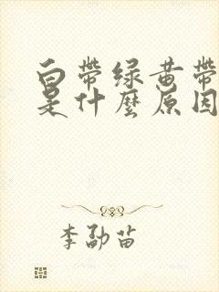 白带绿黄带腥臭是什么原因