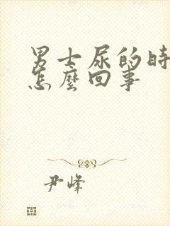 男士尿的时候疼怎么回事