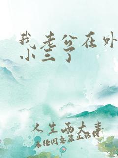 我老公在外边有小三了