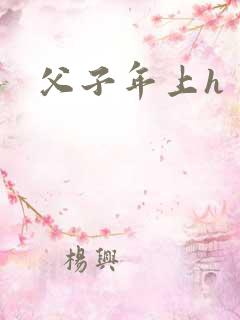 父子年上h