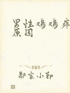 男性鸡鸡疼什么原因