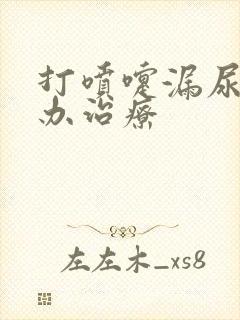 打喷嚏漏尿怎么办治疗