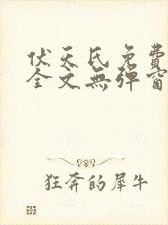 伏天氏免费阅读全文无弹窗