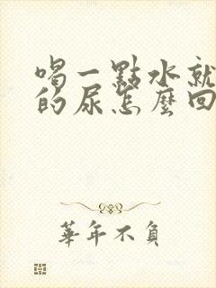 喝一点水就不停的尿怎么回事