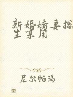 新婚娇妻总裁好生享用