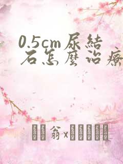 0.5cm尿结石怎么治疗