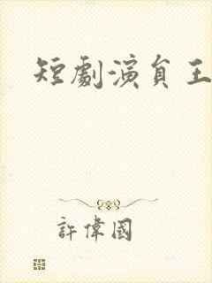 短剧演员王钰奇