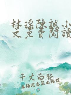 林瑶陈诚小说全文免费阅读最新章节