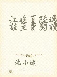 江暖夏陆逸尘小说免费阅读无弹窗