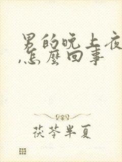 男的晚上夜尿多,怎么回事