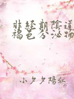 非经期阴道分泌褐色分泌物