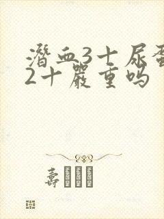 潜血3十尿蛋白2十严重吗