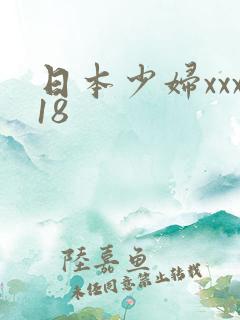 日本少妇xxx18
