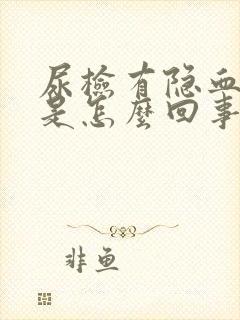 尿检有隐血1十是怎么回事