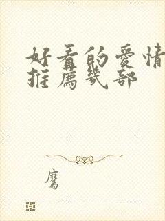 好看的爱情电影推荐几部