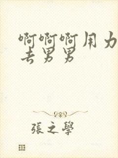 啊啊啊用力插进去男男