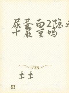 尿蛋白2隐血3十严重吗