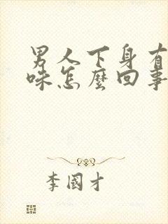 男人下身有尿骚味怎么回事