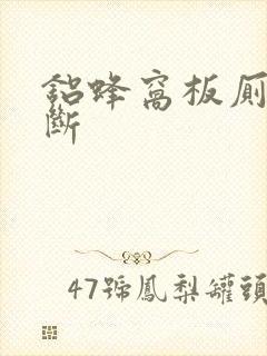 铝蜂窝板厕所隔断