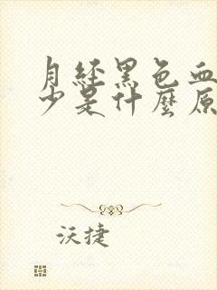 月经黑色血块量少是什么原因