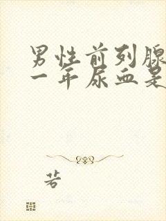 男性前列腺术后一年尿血是怎么回事