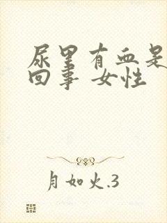 尿里有血是怎么回事 女性