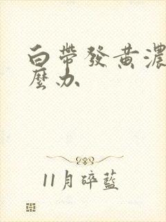 白带发黄浓稠怎么办