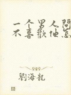 一个男人问你喜不喜欢他怎么回答