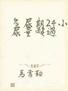 多尿期24小时尿量超过