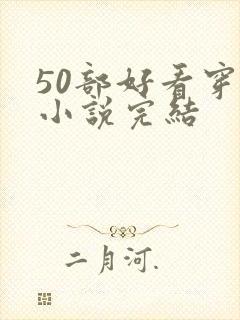 50部好看穿越小说完结