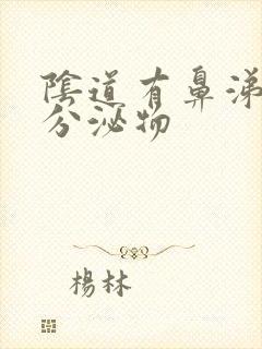 阴道有鼻涕一样分泌物