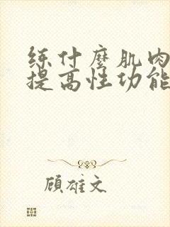 练什么肌肉可以提高性功能