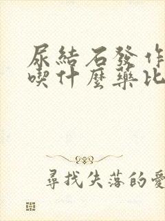 尿结石发作了要吃什么药比较好