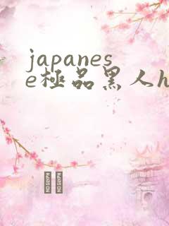 japanese极品黑人hdⅴ