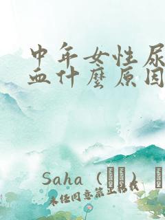 中年女性尿中有血什么原因