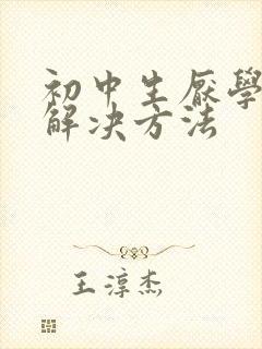 初中生厌学怎么解决方法