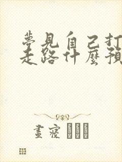 梦见自己打光脚走路什么预兆