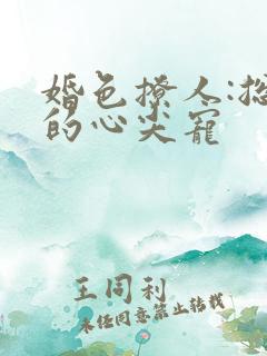 婚色撩人:总裁的心尖宠