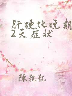 肝硬化晚期死前2天症状