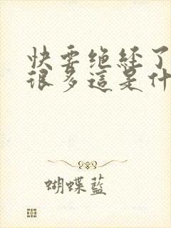 快要绝经了白带很多这是什么原因