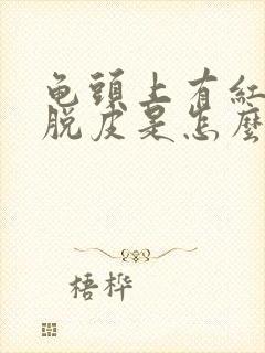 龟头上有红斑,脱皮是怎么回事