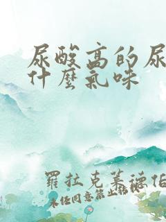 尿酸高的尿液是什么气味