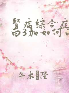 肾病综合症尿蛋白3加如何治疗呢